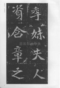 孟敬训墓志 - 第7页