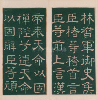 绛帖-明代刻本-卷二-名臣法帖 - 第8页