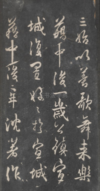 戏鸿堂法帖-东京大学图书馆-卷十 - 第36页