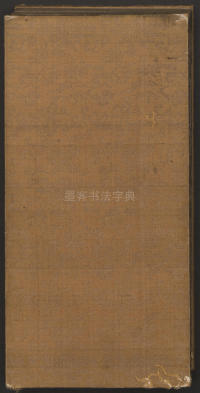 玉烟堂法帖-卷十六 - 第52页