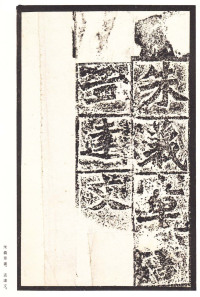 龙门二十品-龙门造像记 - 第18页