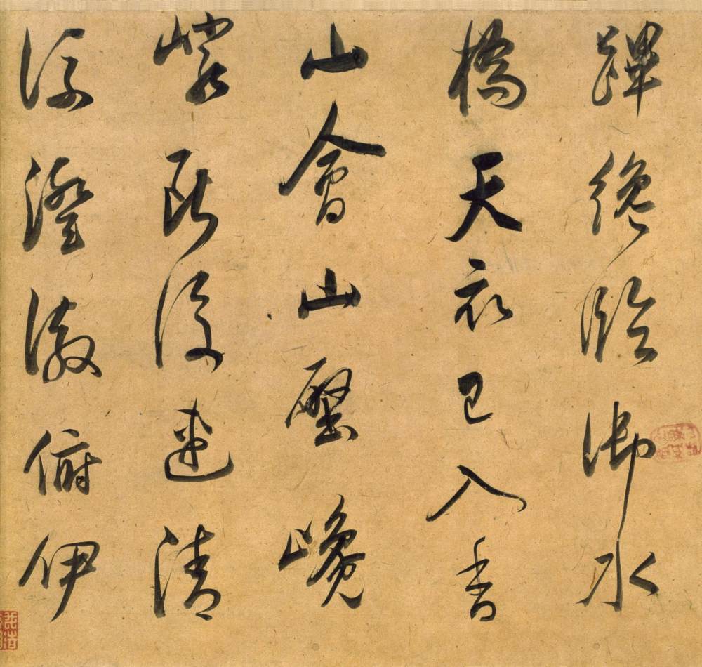 行书宋之问诗 - 第5页