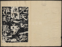 封龙山碑 - 第3页