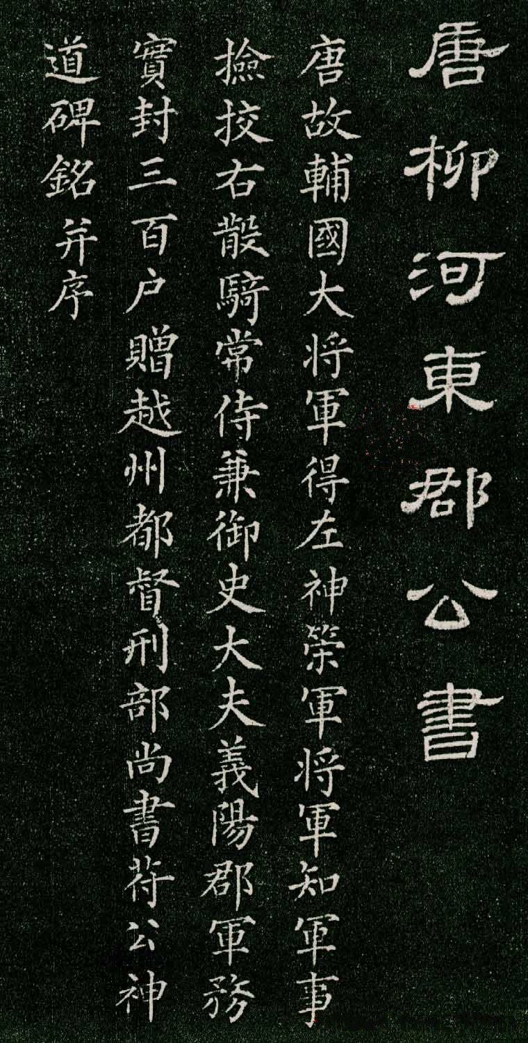 唐柳河东郡公书 - 第1页
