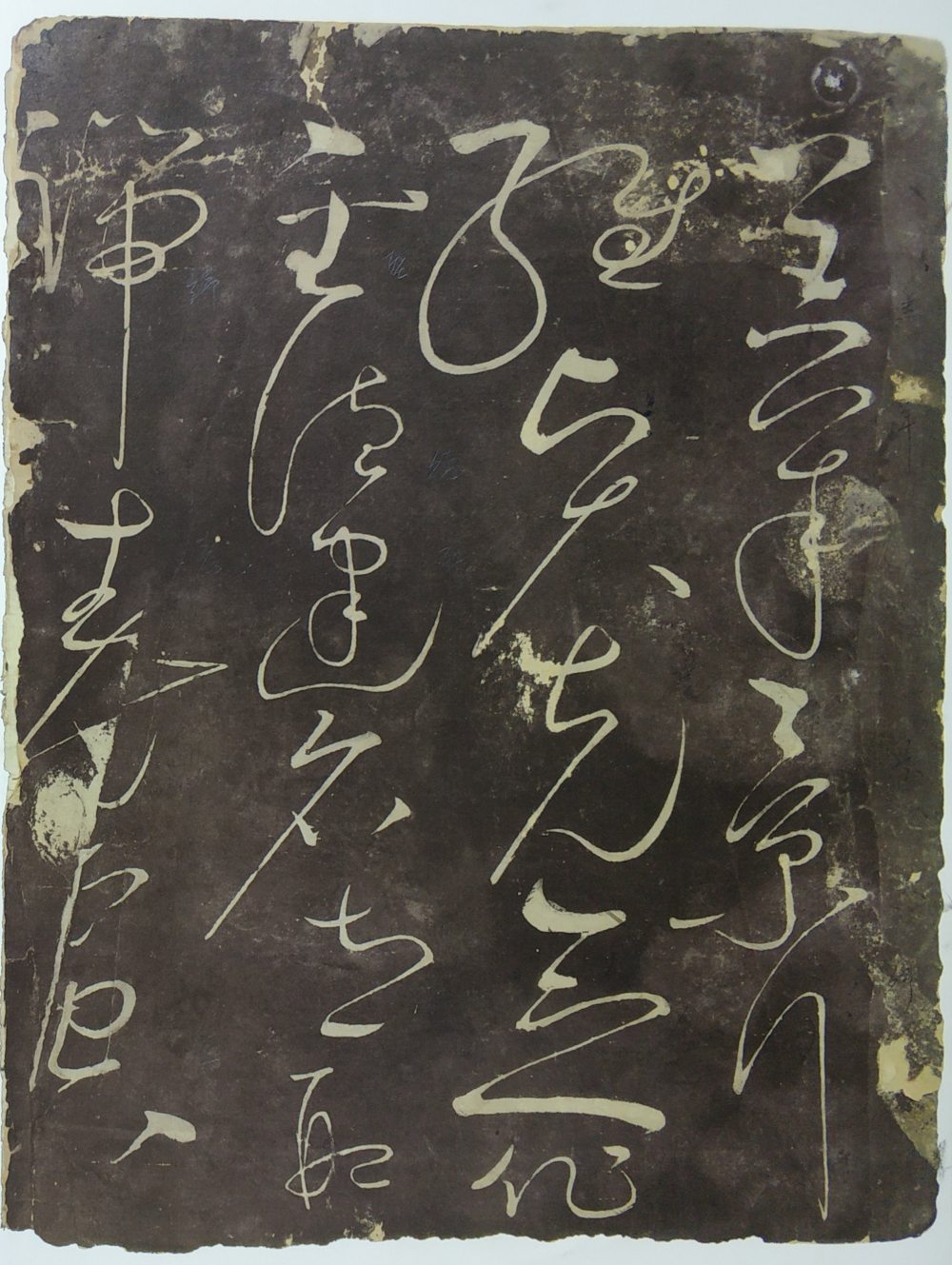 郁孤台本草书千文 - 第4页