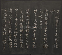 邻苏园法帖-卷二 - 第4页