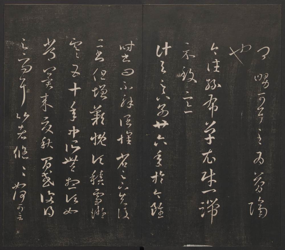 邻苏园法帖-卷二 - 第4页