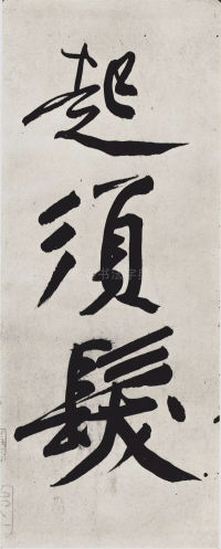 经伏波神祠-墨迹 - 第46页