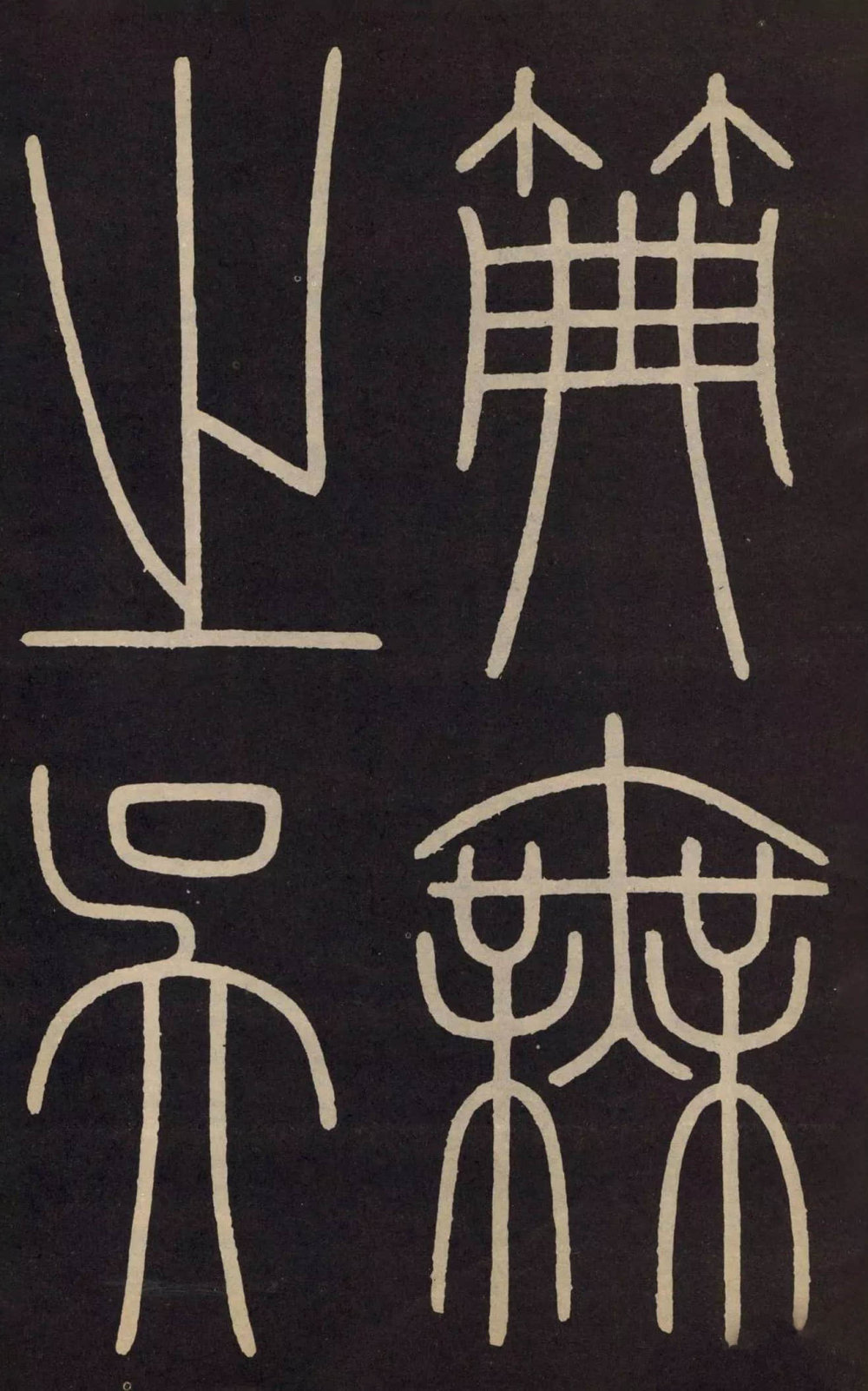 城隍庙记 - 第2页