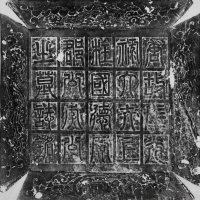 李誉墓志 - 第1页