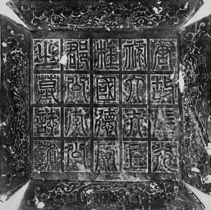 李誉墓志 - 第1页