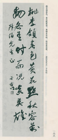 于右任书法全集-卷八 - 第168页