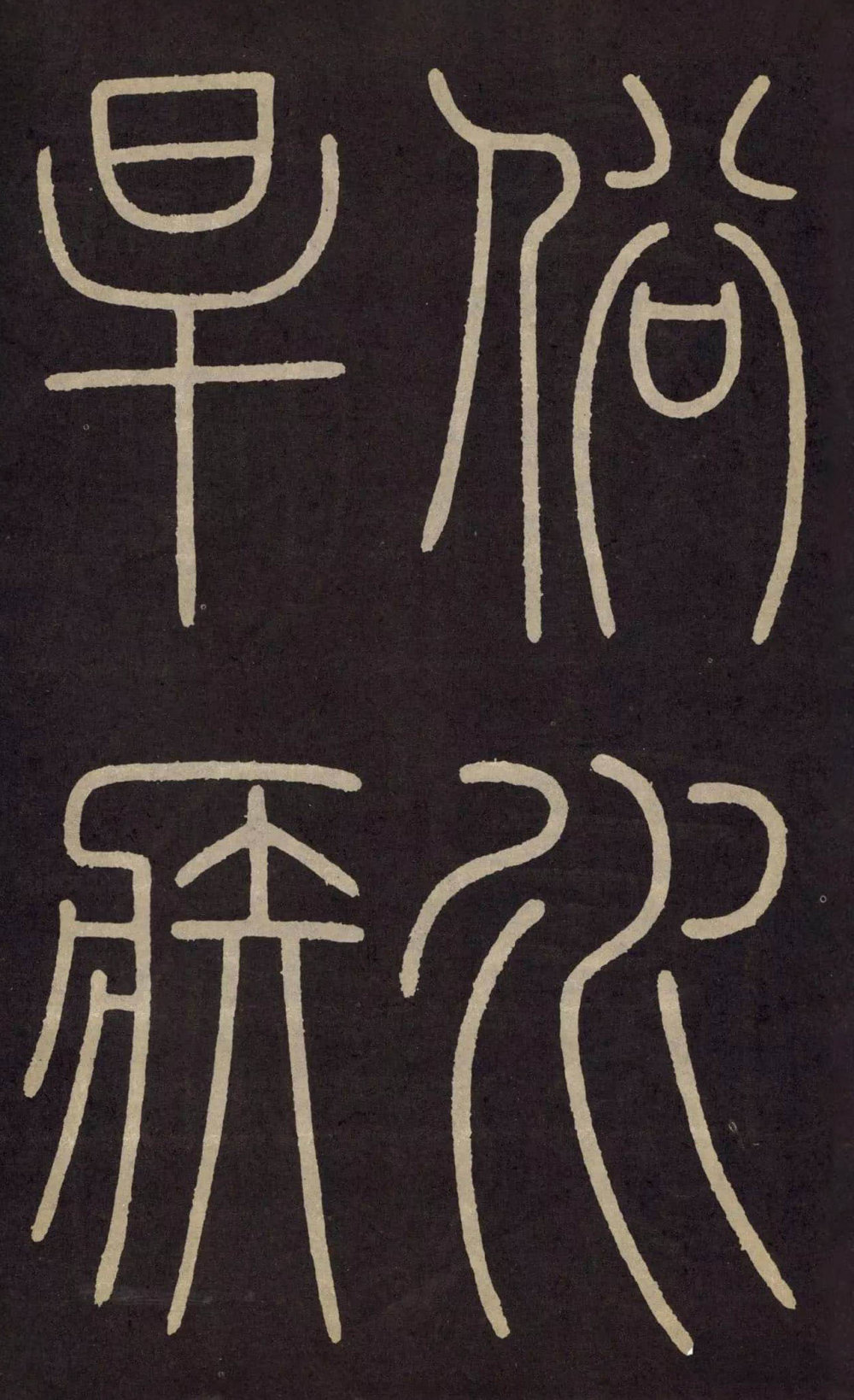 城隍庙记 - 第4页