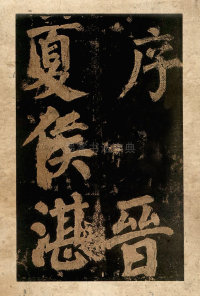 东方朔画赞-宋拓本 - 第3页