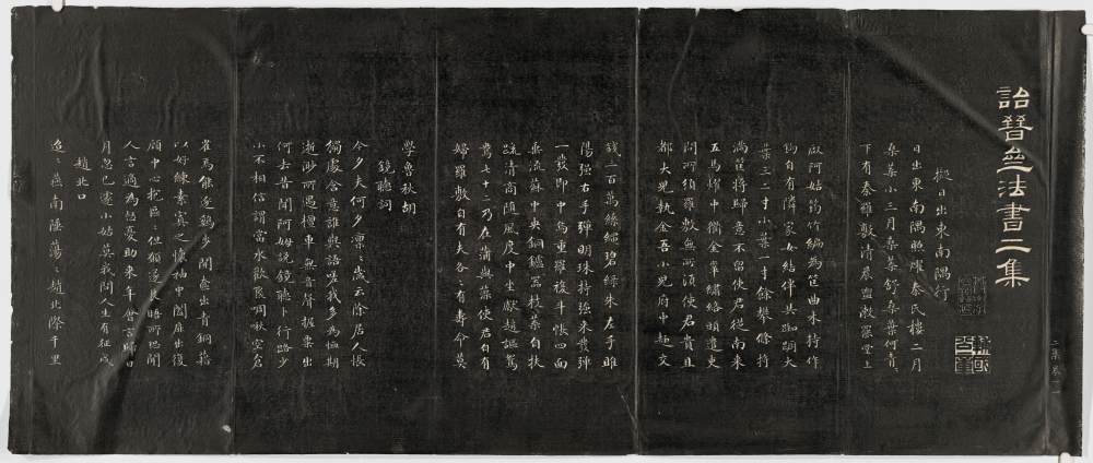 诒晋斋法帖-哈佛大学图书馆-卷三 - 第1页