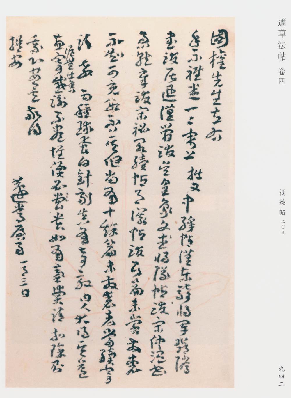 蘧草法帖-卷四 - 第4页