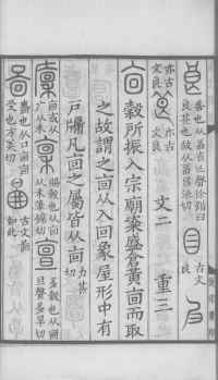 说文解字真本-大兴朱筠重刻本-卷三 - 第23页