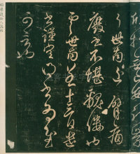淳化阁帖-安思远本-卷四-名臣法帖 - 第23页