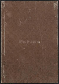 说文解字真本-东京府拂下本-卷一 - 第63页