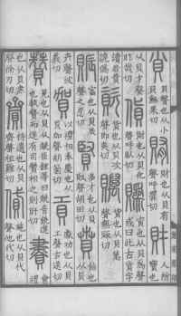 说文解字真本-大兴朱筠重刻本-卷三 - 第85页
