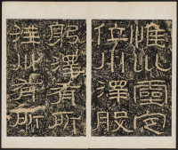 石门颂 - 第3页