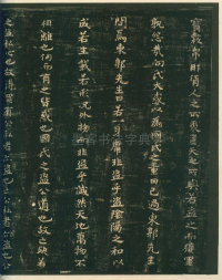 淳化阁帖-安思远本-卷四-名臣法帖 - 第12页