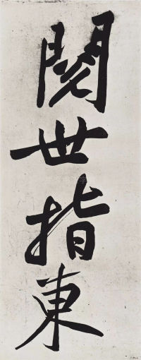 经伏波神祠-墨迹 - 第11页