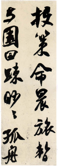 杂诗帖 - 第12页