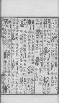 说文解字真本-大兴朱筠重刻本-卷三 - 第102页