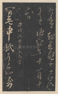 绛帖-新绛帖-卷九-南北朝书 - 第27页
