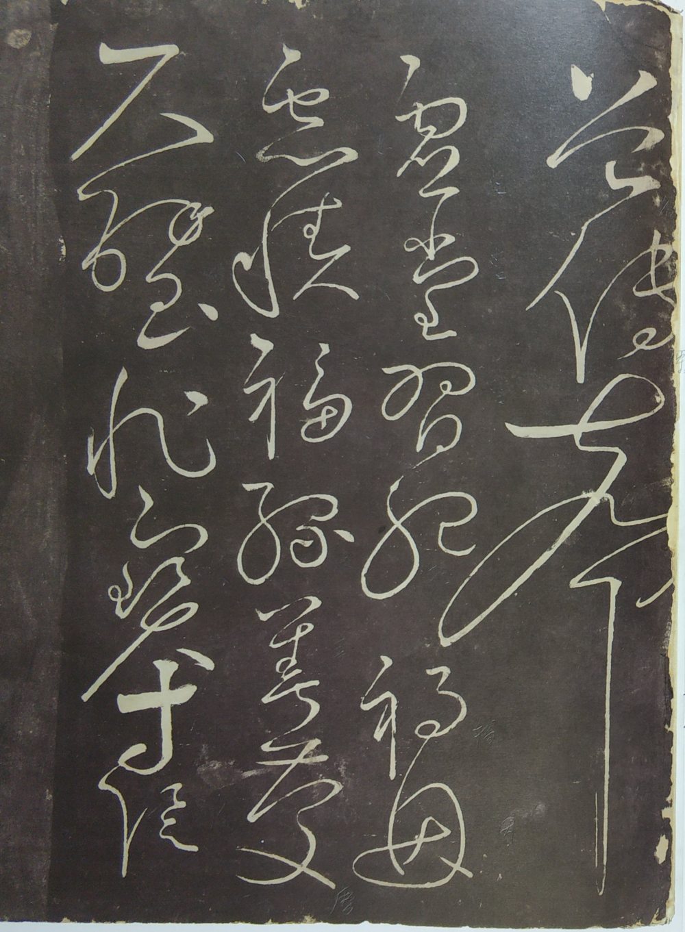 郁孤台本草书千文 - 第5页