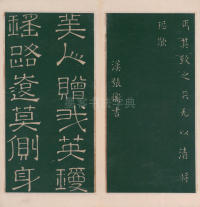 绛帖-明代刻本-卷一-古法帖 - 第12页