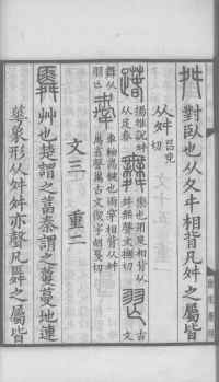 说文解字真本-大兴朱筠重刻本-卷三 - 第29页
