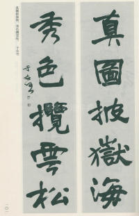 于右任书法全集-卷一 - 第101页