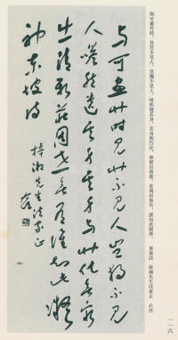 于右任书法全集-卷九 - 第116页