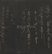 玉烟堂法帖-卷十六 - 第42页