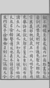 说文解字真本-大兴朱筠重刻本-卷一 - 第5页