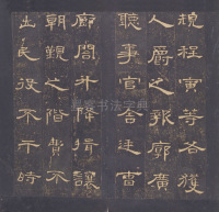 曹全碑-明拓故宫藏本 - 第20页