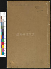 广金石韵府-莲庵藏书-卷二 - 第1页