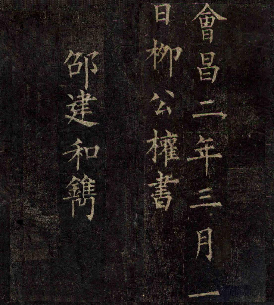 柳公权楷书兰亭序 - 第5页