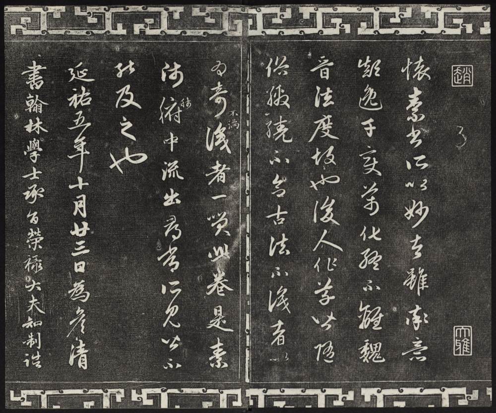 三希堂法帖-卷五 - 第5页