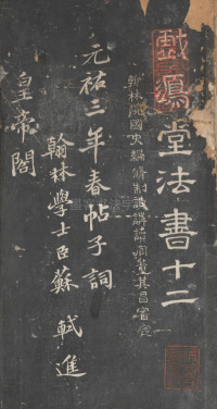 戏鸿堂法帖-东京大学图书馆-卷十二 - 第1页