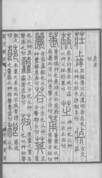 说文解字真本-大兴朱筠重刻本-卷一 - 第82页