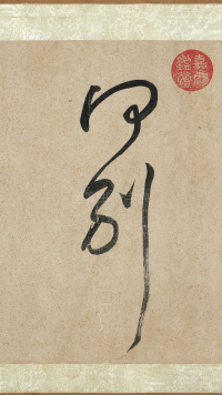 吕仙诗卷 - 第17页