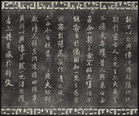 三希堂法帖-卷三 - 第19页