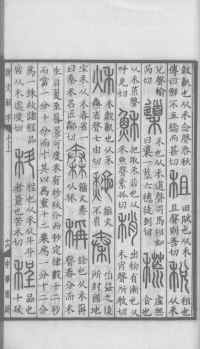 说文解字真本-大兴朱筠重刻本-卷三 - 第136页