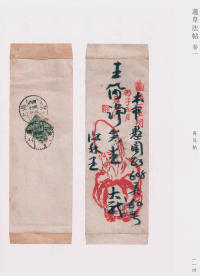 蘧草法帖-卷一 - 第66页