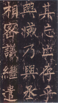 神策军碑-版本之三 - 第49页