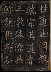 化度寺碑-敦煌残本之四 - 第3页