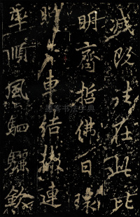 麓山寺碑 - 第53页